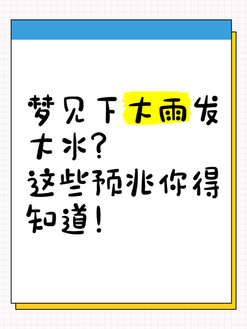 梦到大雨大水有什么特殊征兆吗？