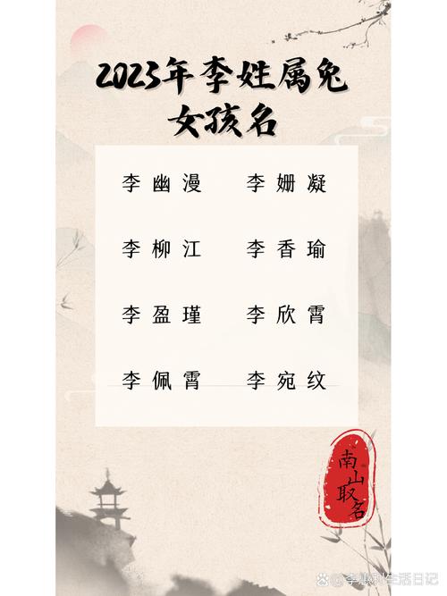 属兔姓李的女孩可依取哪些名字？有没有什么好的建议？