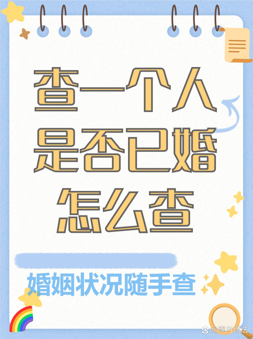 如何准确判断并了解自己的婚姻状况？