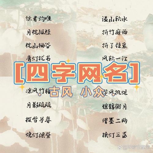 如何给朋友起一个既独特又好听的四个字创意昵称？