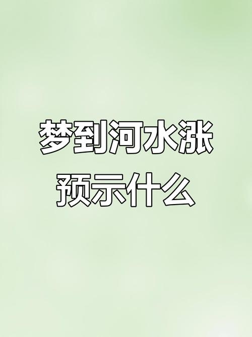 梦见河水流动预示着什么吉凶？