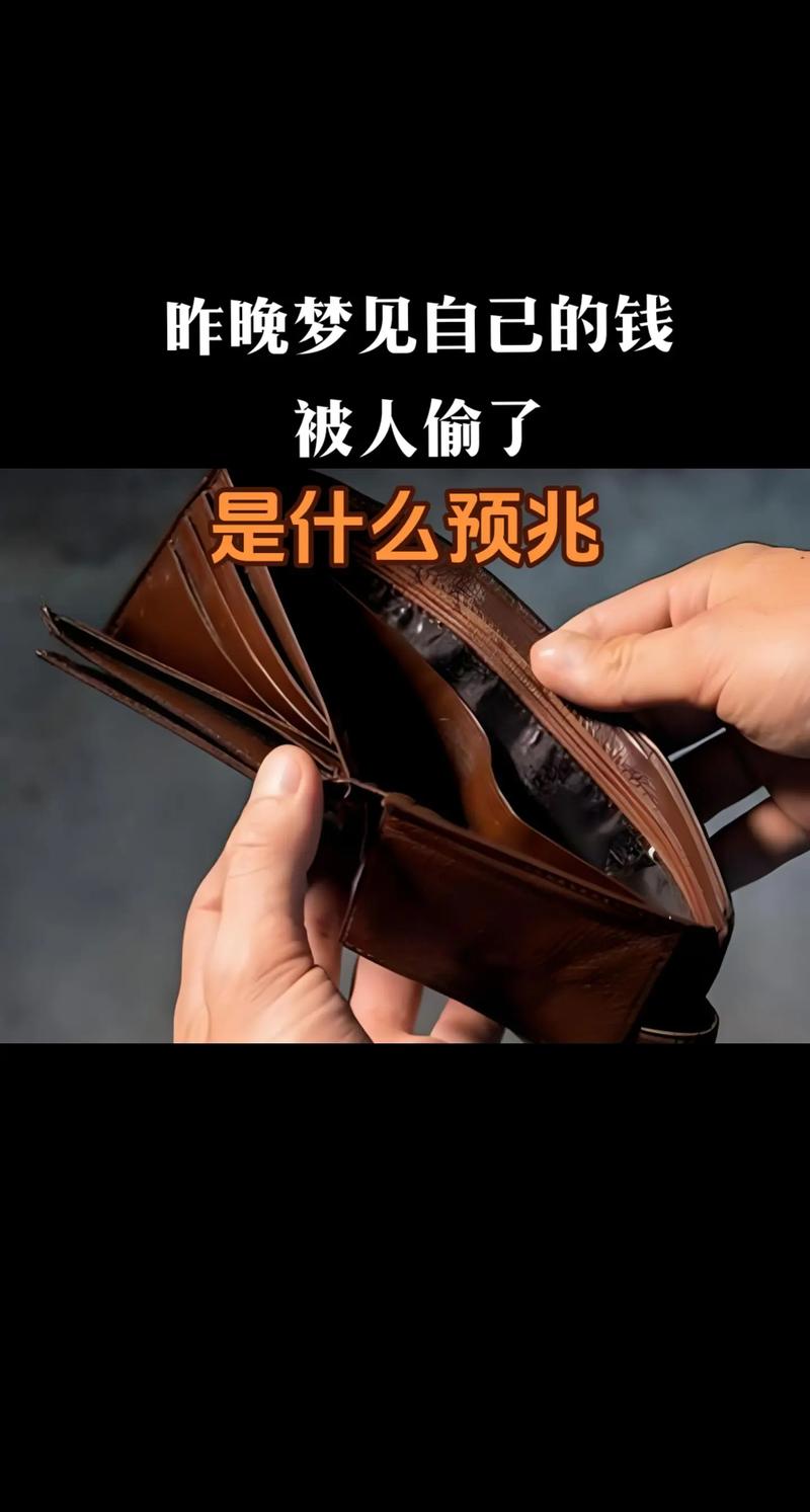 梦见钱被偷了是什么预兆或象征？