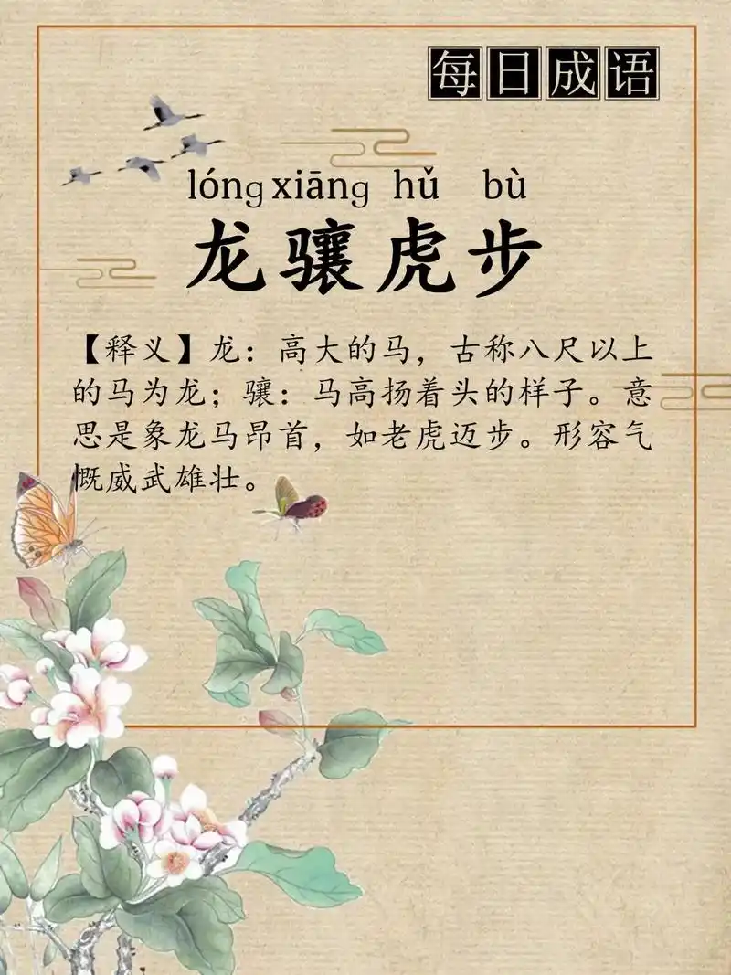 龙骧虎步所指的生肖是哪一个？全国各地都有哪些精选解释？