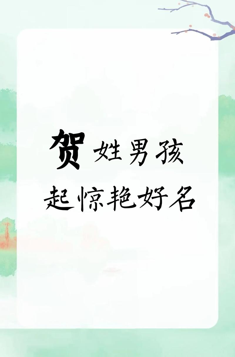 贺姓起名有什么好听的名字推荐？