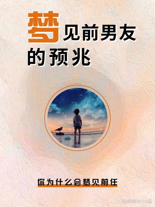 经常梦见前男友预示着什么？是情感未了还是内心渴望？