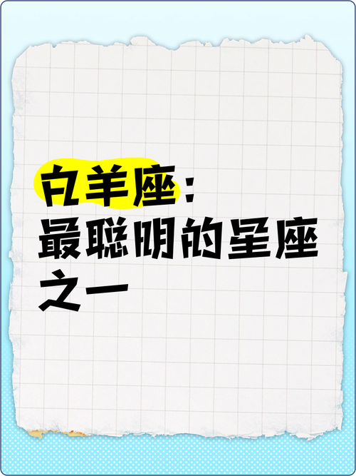 白羊座的人是不是在十二星座中排名最聪明？