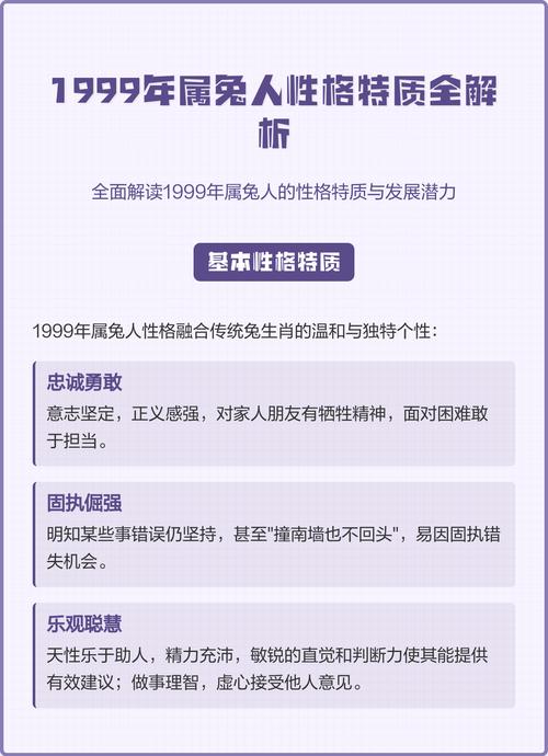 1999年属兔男生性格特点及蕞旺年龄具体指什么？