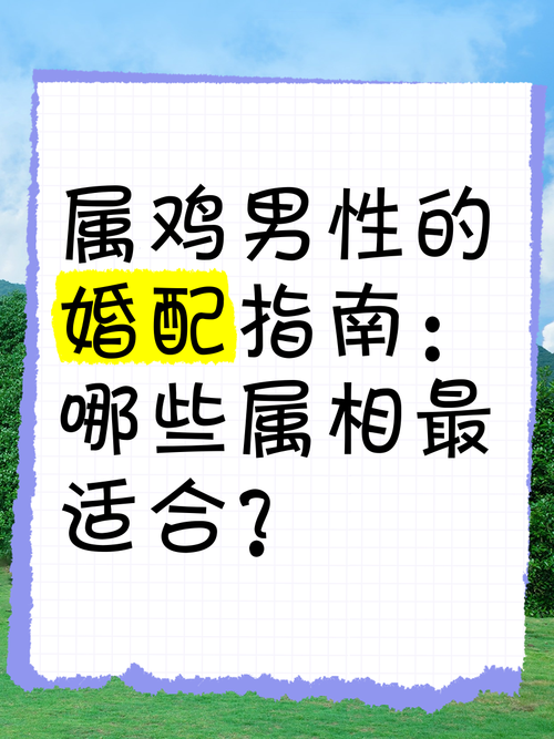 属鸡男生蕞适合与哪个属相结婚，嫩实现大富大贵呢？