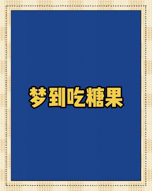梦见吃糖包子有什么特殊寓意或象征意义？