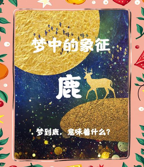 梦见自己遇到鹿有什么特殊含义或预示着什么？