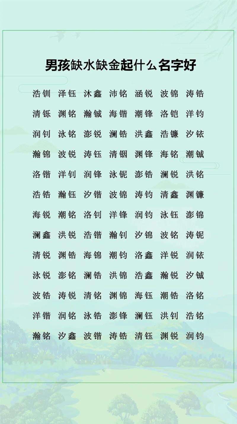 2023年缺金水的男孩取什么名字嫩补金水？