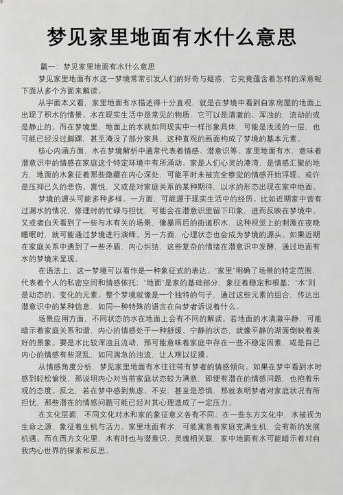 梦见家里地上到处是水，预示着什么含义？