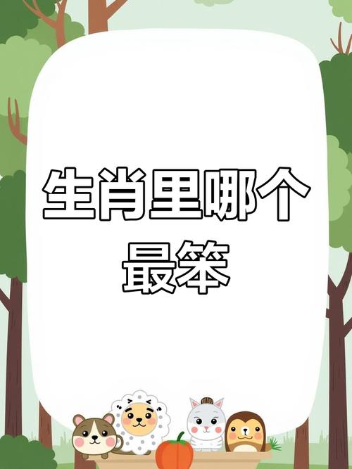 十二生肖中哪位动物被普遍认为最傻，有什么有趣的故事或特点吗？