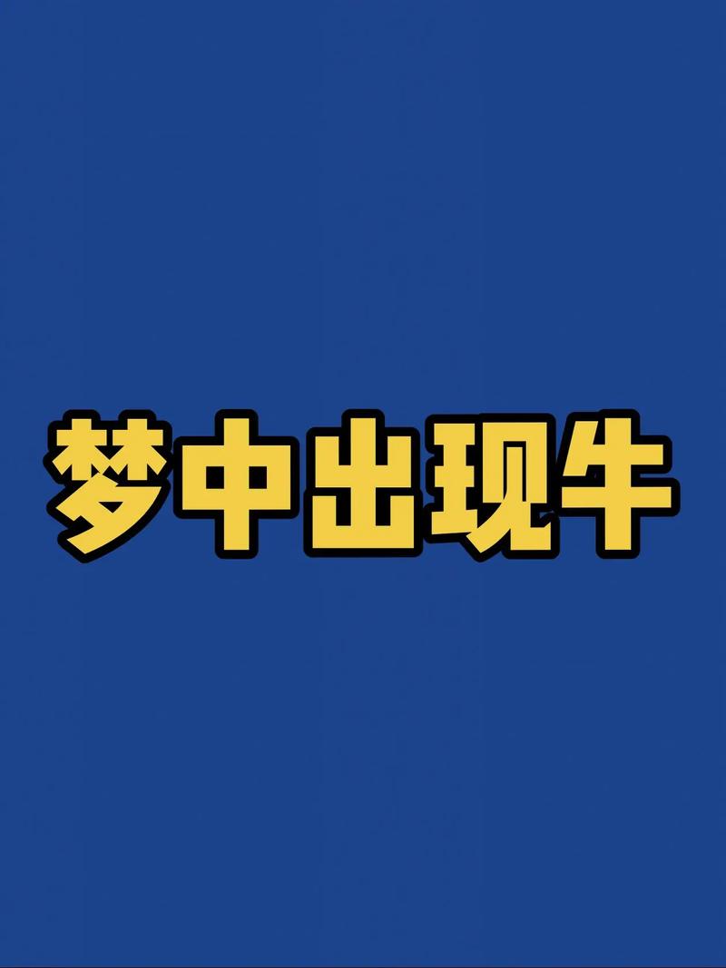 属牛人梦见牛，这梦境究竟有何特殊含义？
