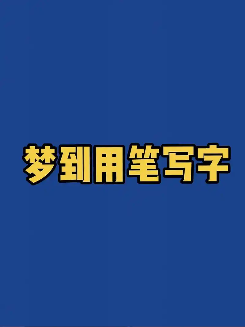 梦见别人写字是什么预兆或象征？