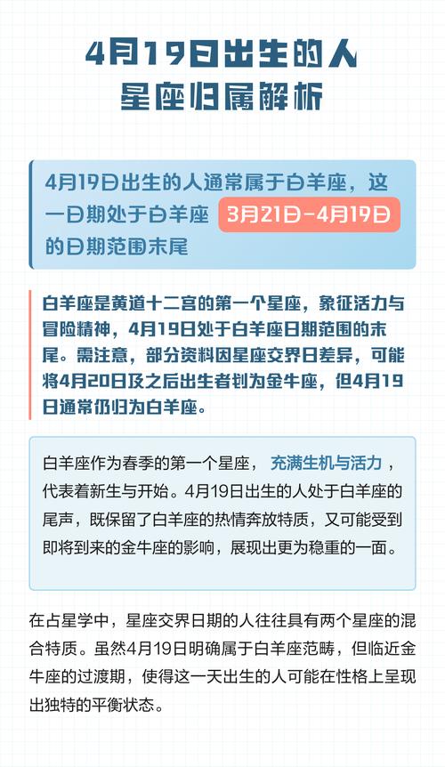 4月19日出生的人属于哪个星座？他们的性格特点是什么？