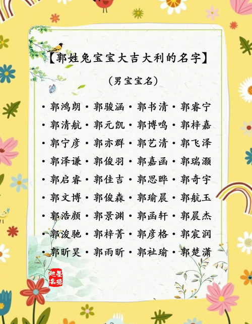 郭姓兔年男孩取名，有没有寓意吉祥、朗朗上口的好名字推荐？