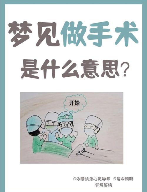 梦见自己做了手术，这究竟是什么预兆？