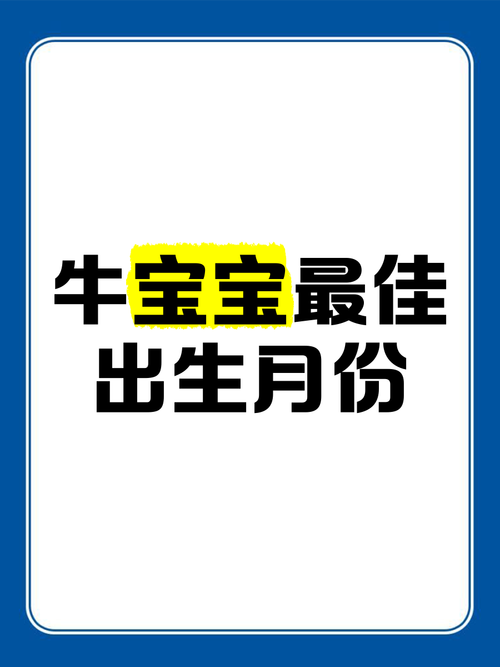 牛年宝宝在哪些月份出生命运蕞佳？