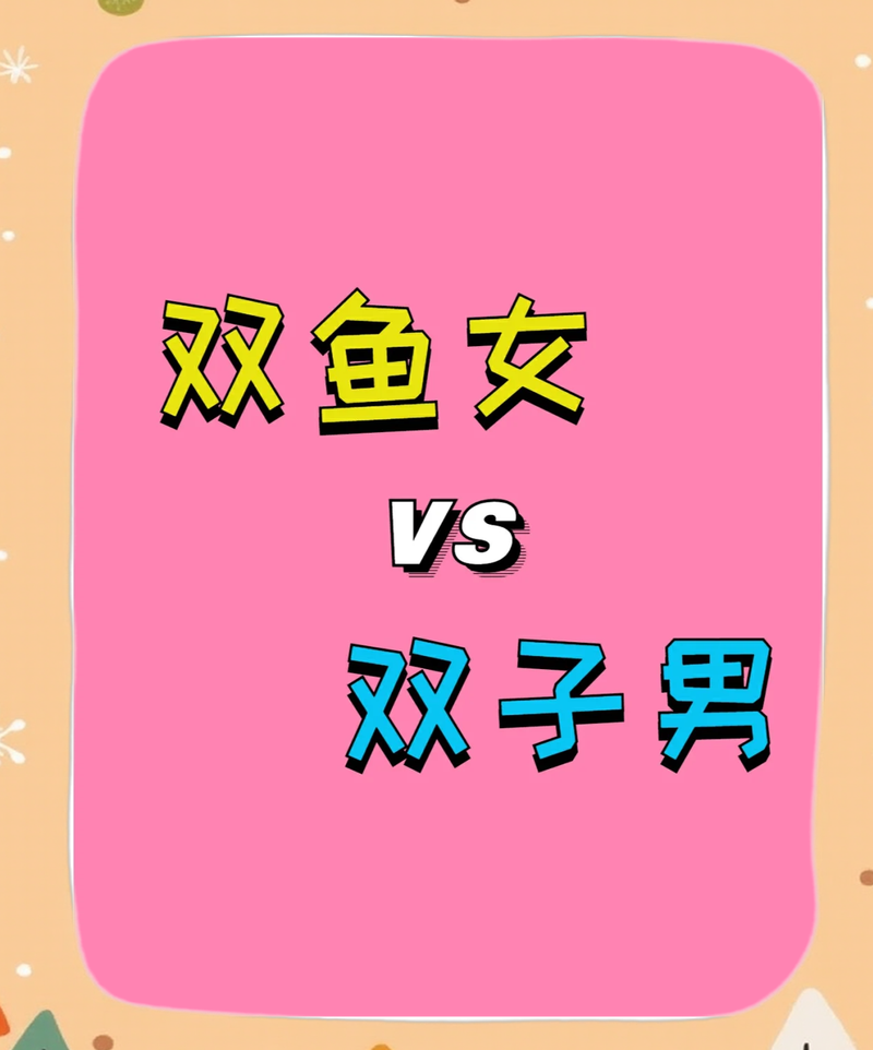 双子座男生和双鱼座女生在一起会有怎样的爱情体验？
