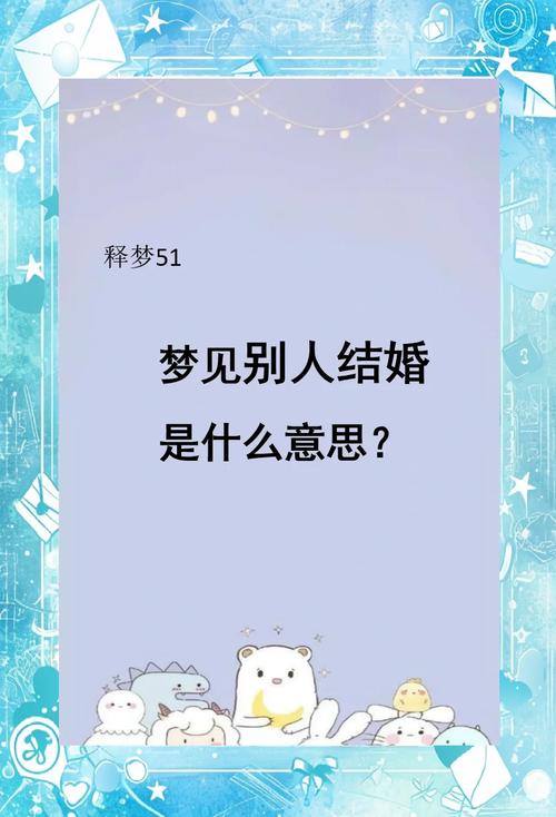 梦见别人结婚有什么特殊寓意？