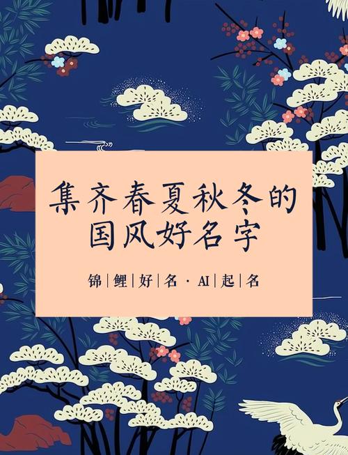 有没有什么好听的名字可以分别代表春夏秋冬四个季节？