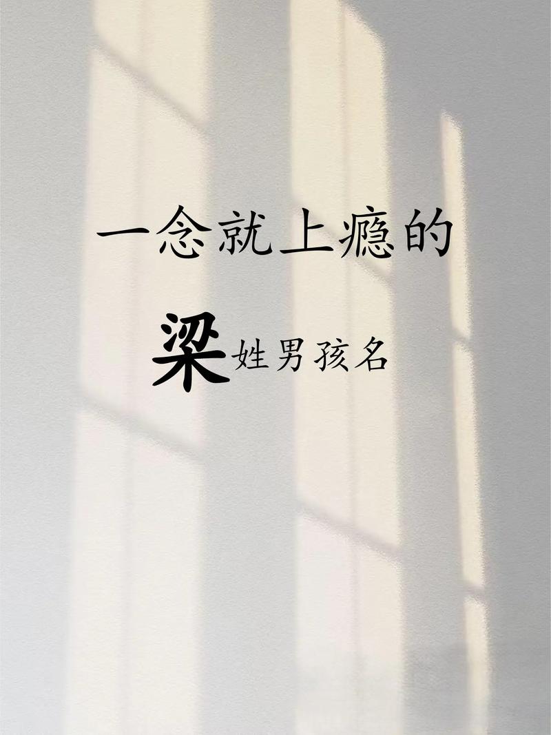 姓梁的男孩8月1号出生，取个什么名字好呢？