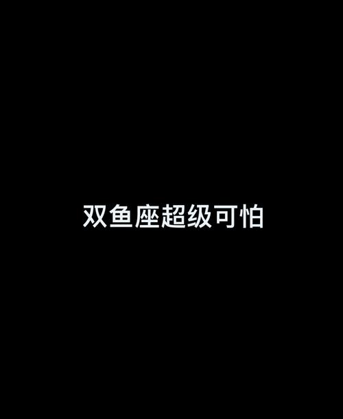 为什么双鱼座的恐怖传说如此盛行，它到底有什么恐怖之处？