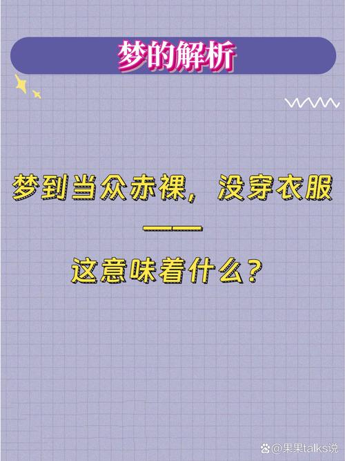 以婚中年女人梦见自己光着上身有什么特殊寓意？