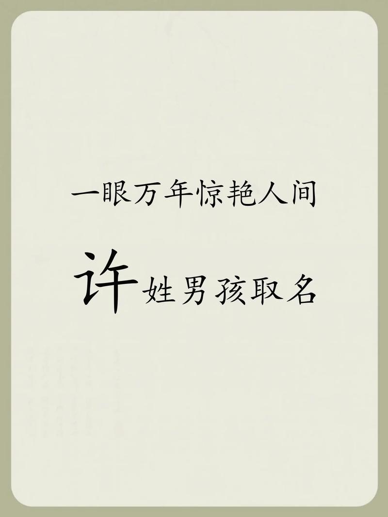 许姓男孩取一个好听的姓名，有没有什么推荐？