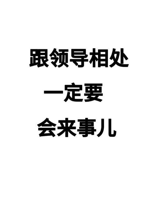 梦见和领导谈得很开心，这预示着什么好事发生？