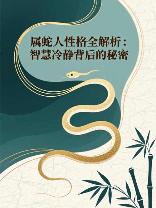 为什么属蛇的男人总是显得特别聪明，他们的头脑里藏着怎样的智慧密码？