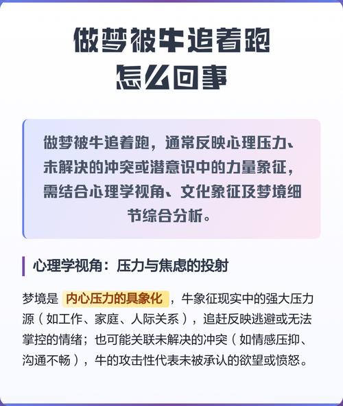 梦见被牛追赶究竟预示着什么不祥的征兆或内心恐惧？