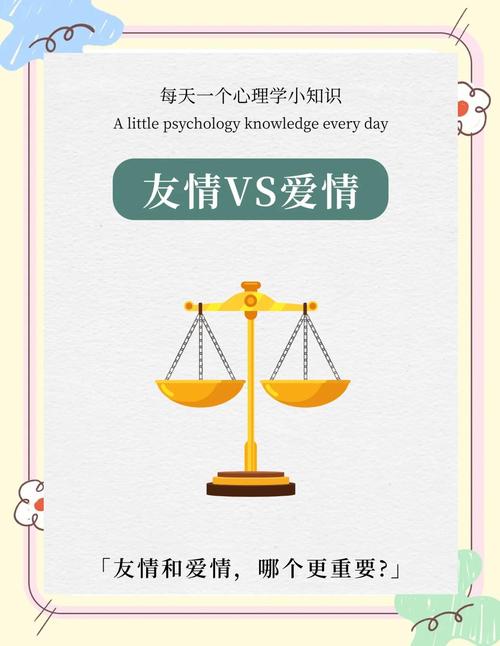 爱情与友情本质有何不同？请列举五个区别点。