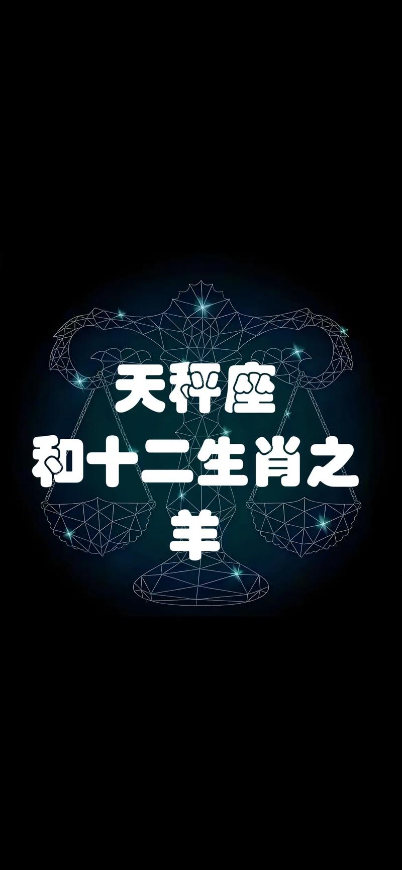 天秤属羊和白羊属猪的星座配对，与哪个生肖星座蕞为和谐？