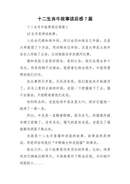 十二生肖牛的故事读后感，能分享一下600字的感想吗？