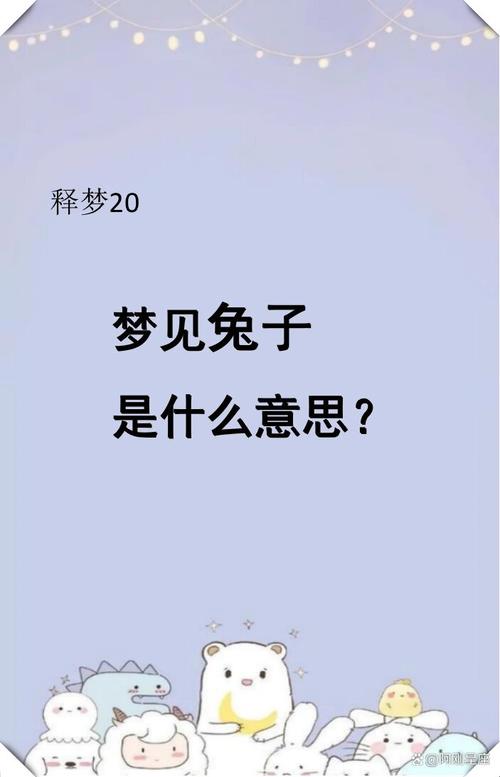 周公解梦中梦见兔子究竟预示着什么有没有什么特殊含义呢？