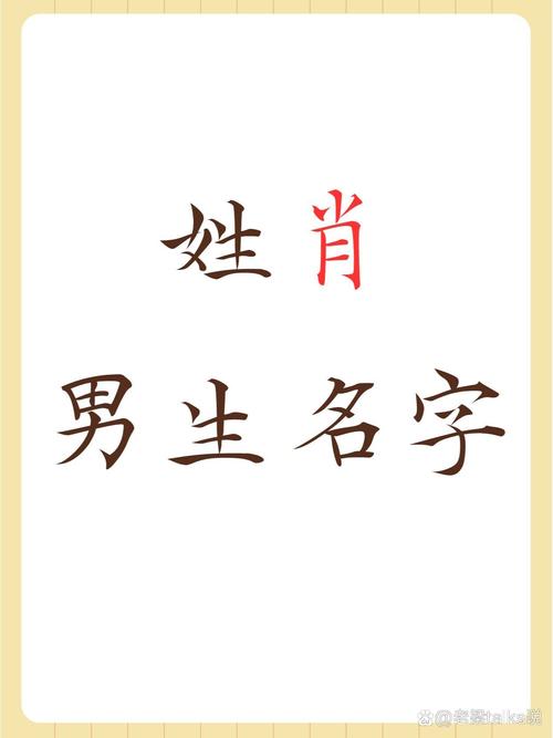 有没有什么洋气霸气的肖姓男孩名字推荐？