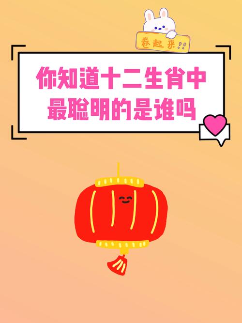 哪个生肖被认为是最聪明的属相？