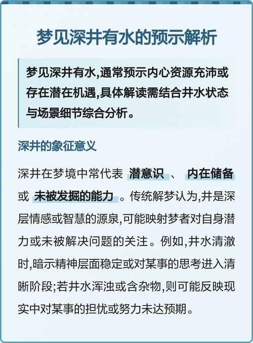 梦见井水满溢后又逐渐干涸，这究竟预示着什么含义？