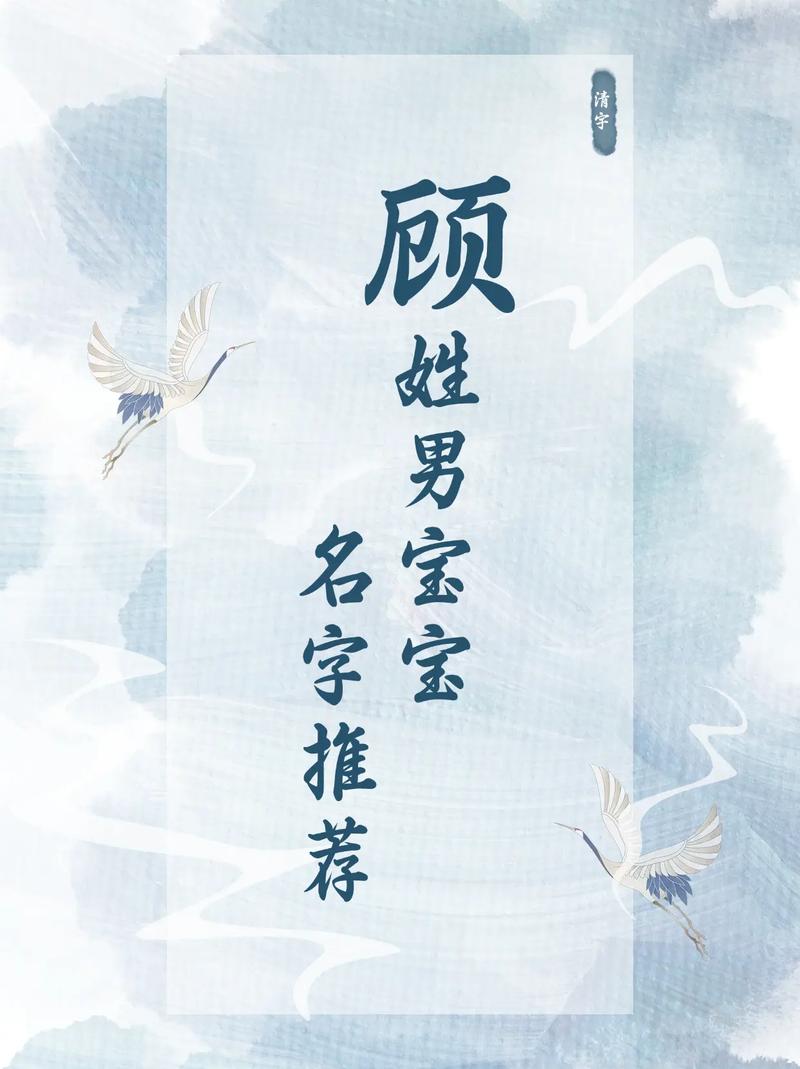 顾姓男孩取个洋气点的名字叫什么好？
