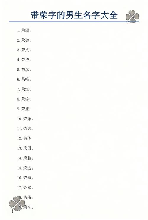 有哪些带荣字的男孩名字可以取？