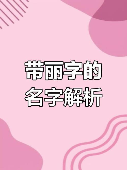 莉字在女孩名字中有什么美好的寓意吗？