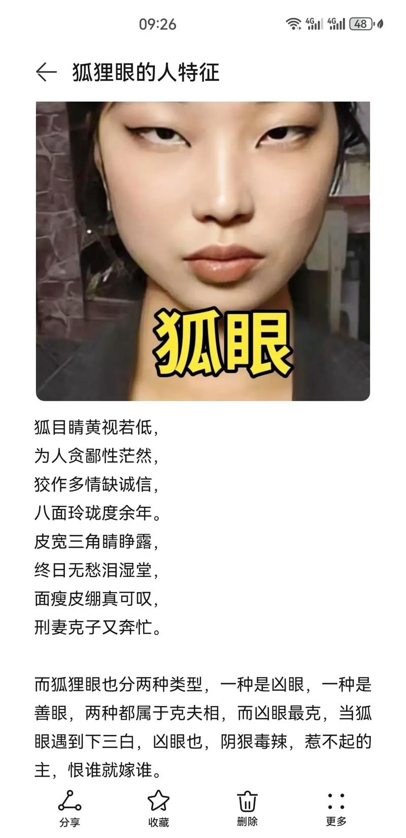 狐狸眼女人命运是否不佳，这种说法有科学依据吗？