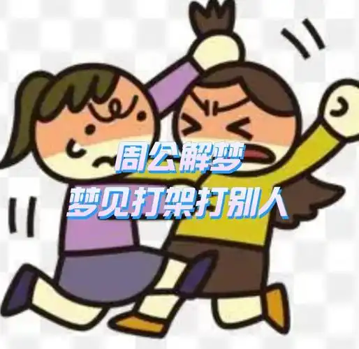 梦见别人打我是什么预兆或心理暗示？
