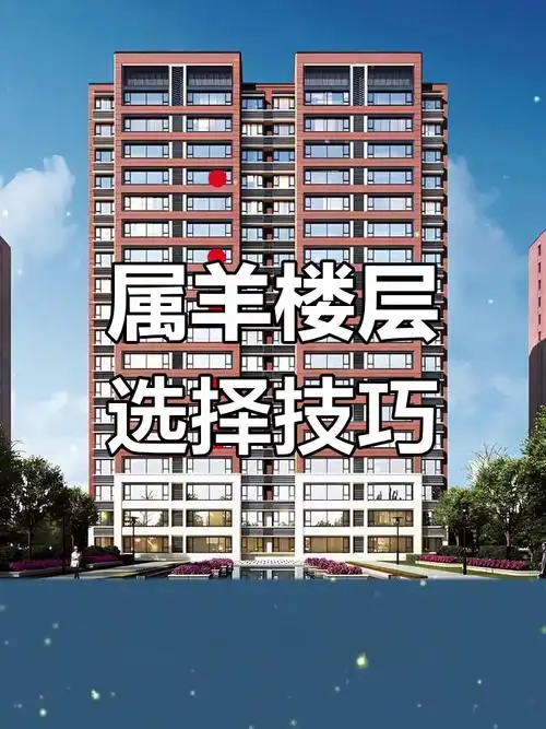 属羊的人适合住几层？楼层选择有讲究吗？