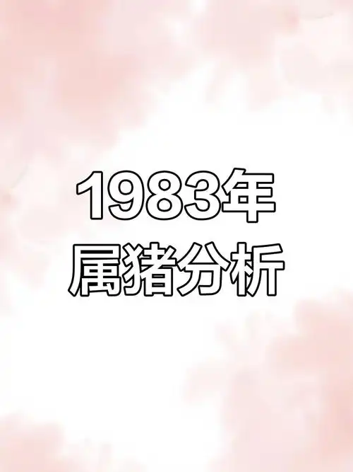 83年属猪男性本月运势吉凶如何分析？