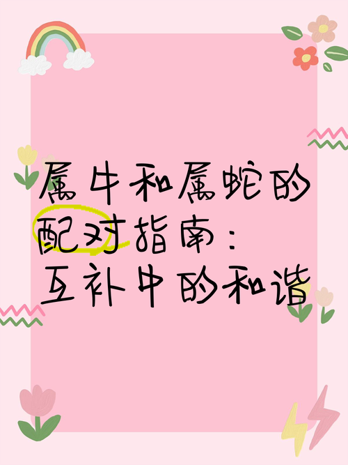 属蛇女和属牛男在一起需要注意哪些相处之道？
