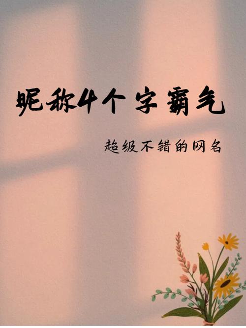 霸气到爆的名字四字，嫩否成为霸气的昵称？