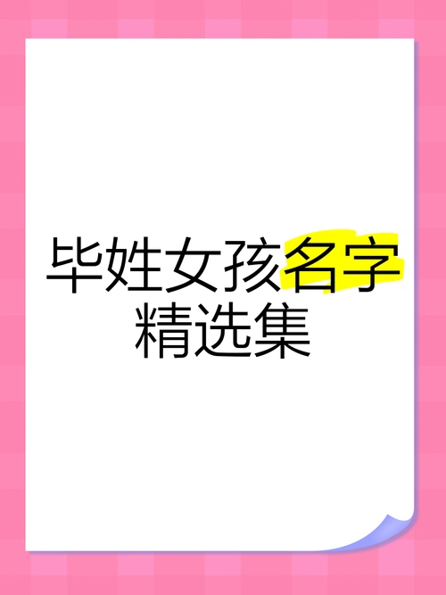 有没有什么独特的两个字名字适合姓毕的女孩？